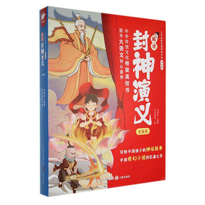 RT69包邮 趣读封神演义三晋出版社儿童读物图书书籍
