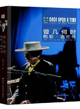 RT69包邮 曾几何时:鲍勃·迪伦传:the lives of Bob Dylan中国人民大学出版社传记图书书籍