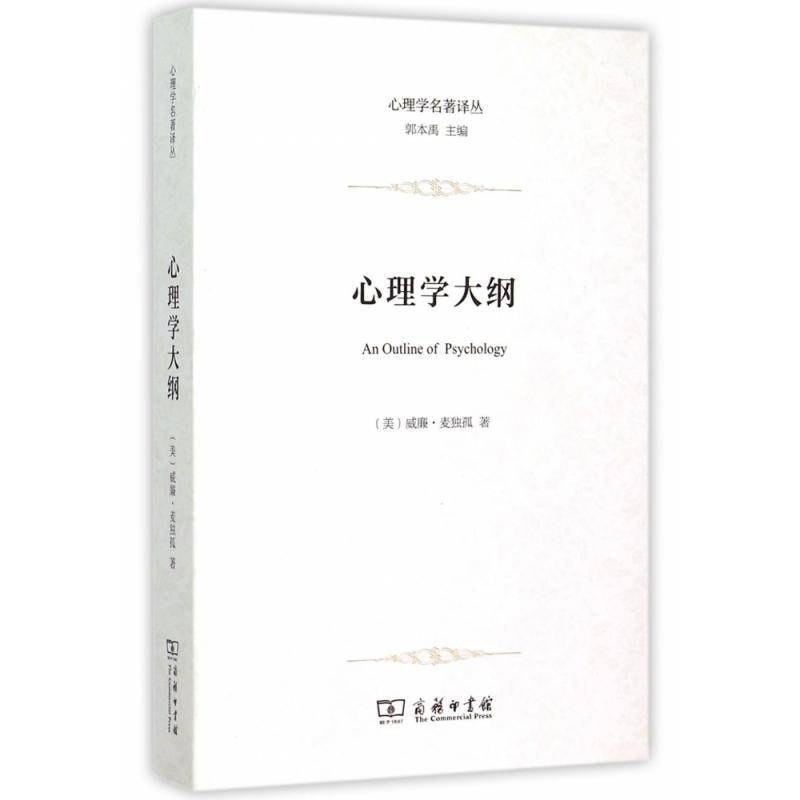 RT69包邮 心理学大纲商务印书馆社会科学图书书籍