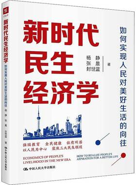 RT69包邮 民生经济学:如何实现人民对美好生活的向往:how to realize people's aspiration for a中国人民大学出版社经济图书书籍