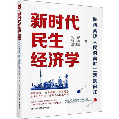 RT69包邮 民生经济学:如何实现人民对美好生活的向往:how to realize people's aspiration for a中国人民大学出版社经济图书书籍