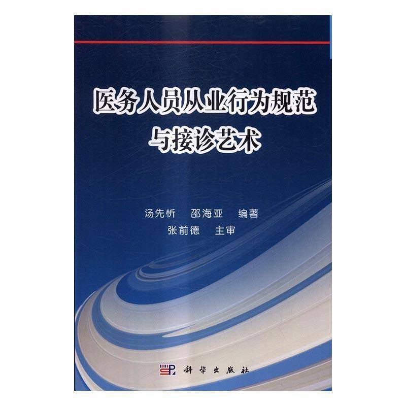 RT69包邮 医务人员从业行为规范与接诊艺术科学出版社医药卫生图书书籍