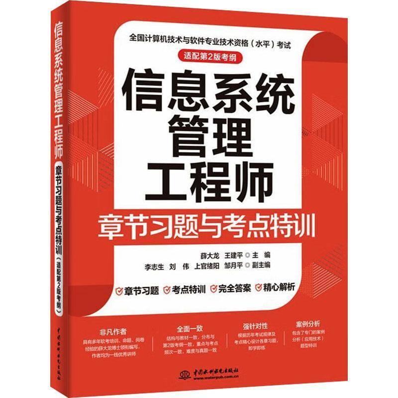 RT69包邮 信息系统管理工程师章节习题与考点特训中国水利水电出版社管理图书书籍