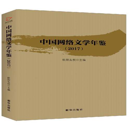 RT69包邮 中国网络文学年鉴:2017新华出版社文学图书书籍
