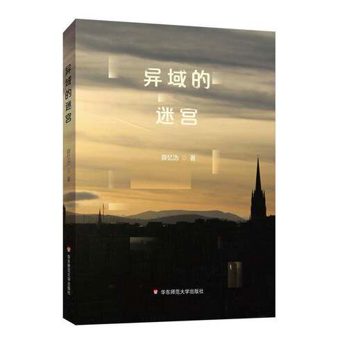 RT69包邮 异域的迷宫华东师范大学出版社文学图书书籍