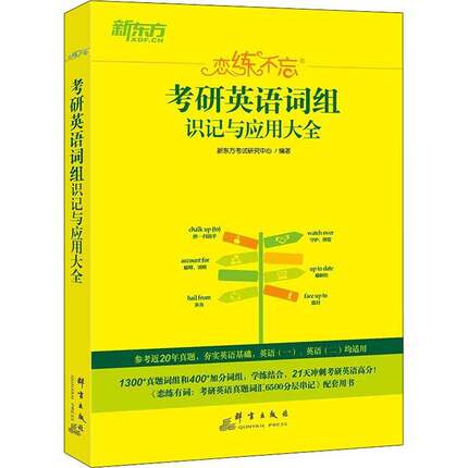 RT69包邮 恋练不忘:考研英语词组识记与应用大全群言出版社外语图书书籍