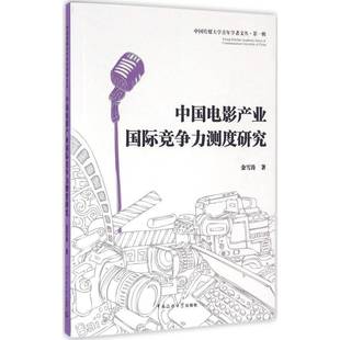 RT69包邮 中国电影产业竞争力测度研究中国传媒大学出版社社会科学图书书籍