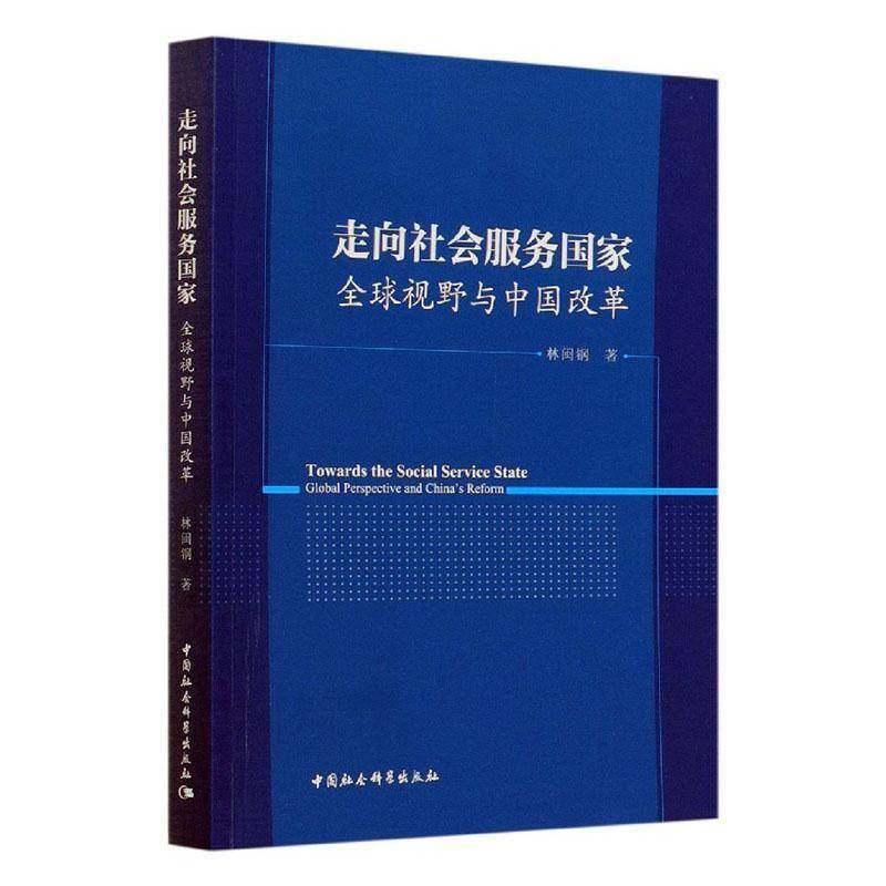 RT69包邮 走向社会服务国家:全球视野与中国改革:global perspective and China's reform中国社会科学出版社政治图书书籍