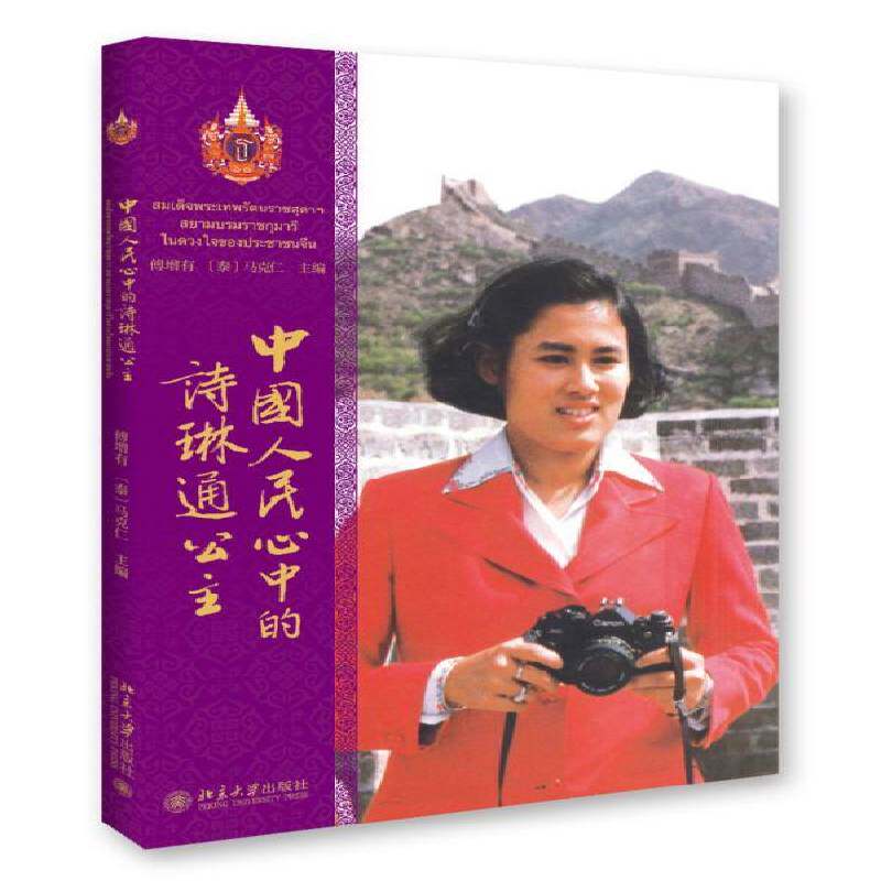 RT69包邮 中国人民心中的诗琳通公主北京大学出版社传记图书书籍
