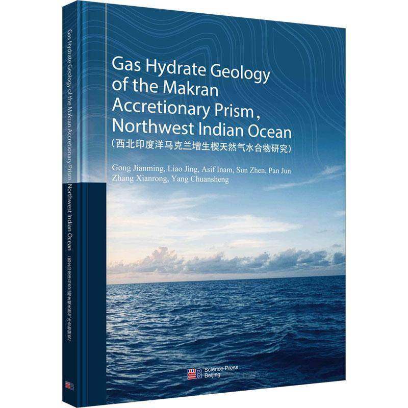 RT69包邮 西北印度洋马克兰增生楔天然气水合物研究科学出版社自然科学图书书籍