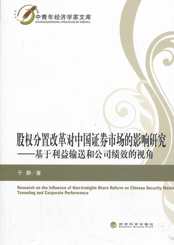 RT69包邮股权分置改革对中国证劵市场的影响研究:基于利益输送和公司绩效的视角经济科学出版社经济图书书籍