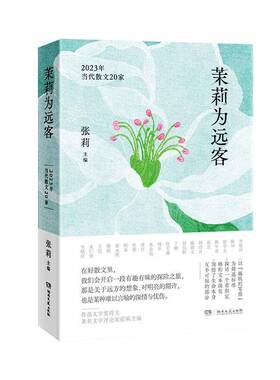 RT69包邮 茉莉为远客:2023年当代散文20家湖南文艺出版社文学图书书籍
