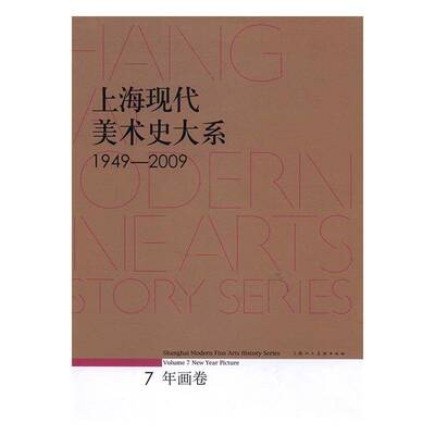 RT69包邮 上海现代美术史大系:1949-2009:1949-2009:7:Volume 7:年画卷:New year picture上海人民社艺术图书书籍