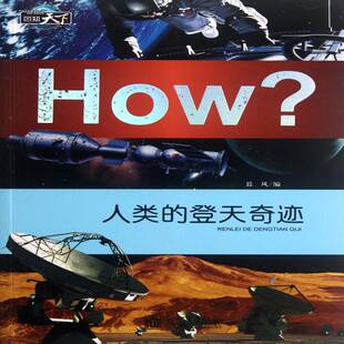 RT69包邮 人类的登天奇迹新世界出版社工业技术图书书籍