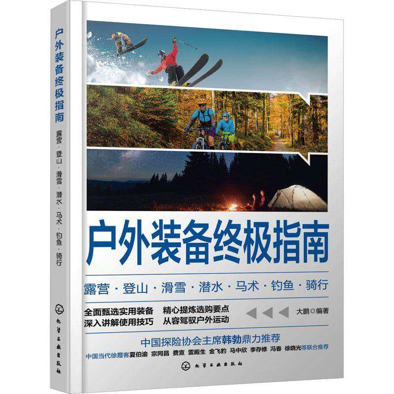 RT69包邮 户外装备指南:露营·登山·滑雪·潜水·马术·钓鱼·骑行化学工业出版社旅游地图图书书籍,书籍/杂志/报纸,体育运动(新),淘宝优惠券,粉丝福利购,淘宝优惠卷