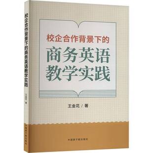 RT69包邮 校企合作背景下的商务英语教学实践中国原子能出版社经济图书书籍