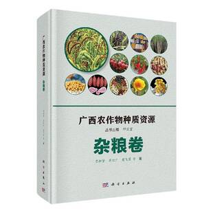 RT69包邮 广西农作物种质资源·杂粮卷科学出版社农业、林业图书书籍