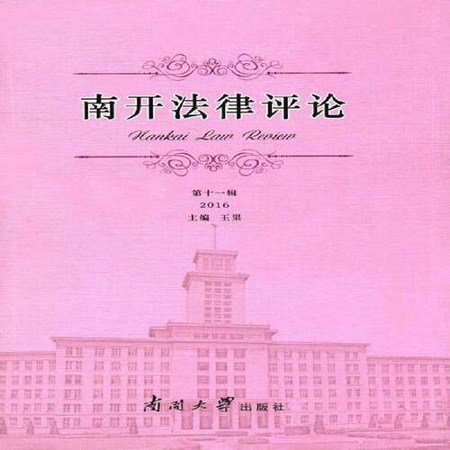 RT69包邮 南开法律评论:第十一辑 2016南开大学出版社法律图书书籍