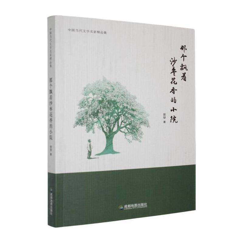 RT69包邮 那个飘着沙枣花香的小院成都地图出版社小说图书书籍