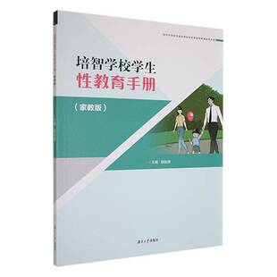 RT69包邮 培智学校学生性教育手册（家教版）湖南大学出版社社会科学图书书籍