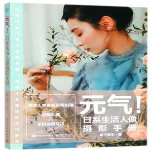 日系生活人像摄影手册电子工业出版 RT69 气 元 社艺术图书书籍 包邮