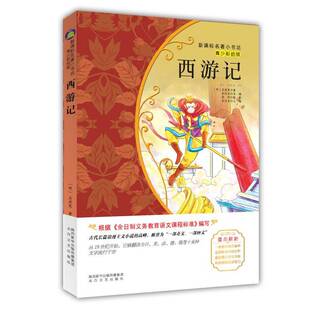 RT69包邮 西游记太白文艺出版社中小学教辅图书书籍