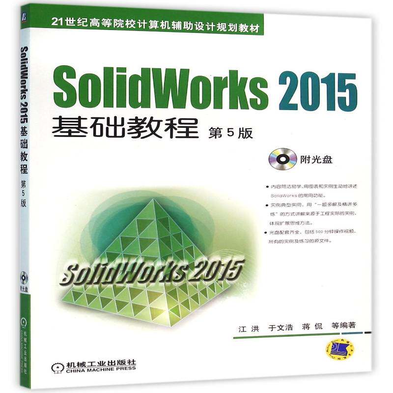 RT69包邮 SolidWorks 2015基础教程机械工业出版社教材图书书籍
