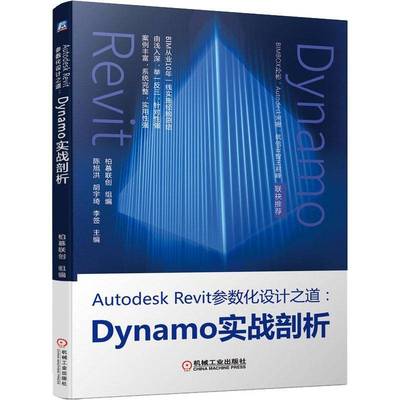 RT69包邮 Autodesk Revit参数化设计之道：Dynamo实战剖析机械工业出版社建筑图书书籍