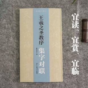RT69 王羲之圣教序集字对联浙江人民社艺术图书书籍 包邮