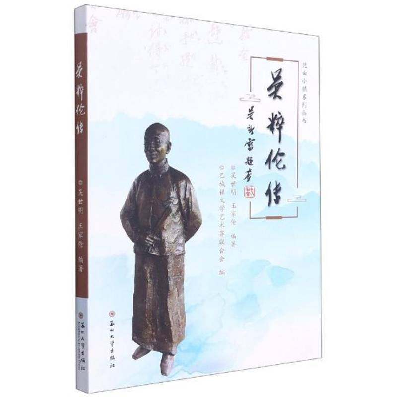 RT69包邮 吴粹伦传苏州大学出版社传记图书书籍