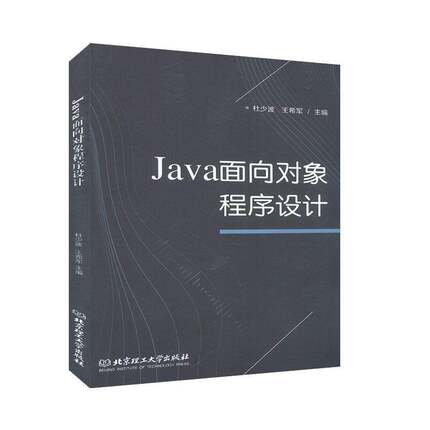 RT69包邮 Java面向对象程序设计北京理工大学出版社计算机与网络图书书籍