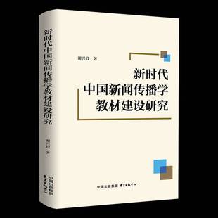 RT69包邮 新闻传播学教材建设研究东方出版中心社会科学图书书籍