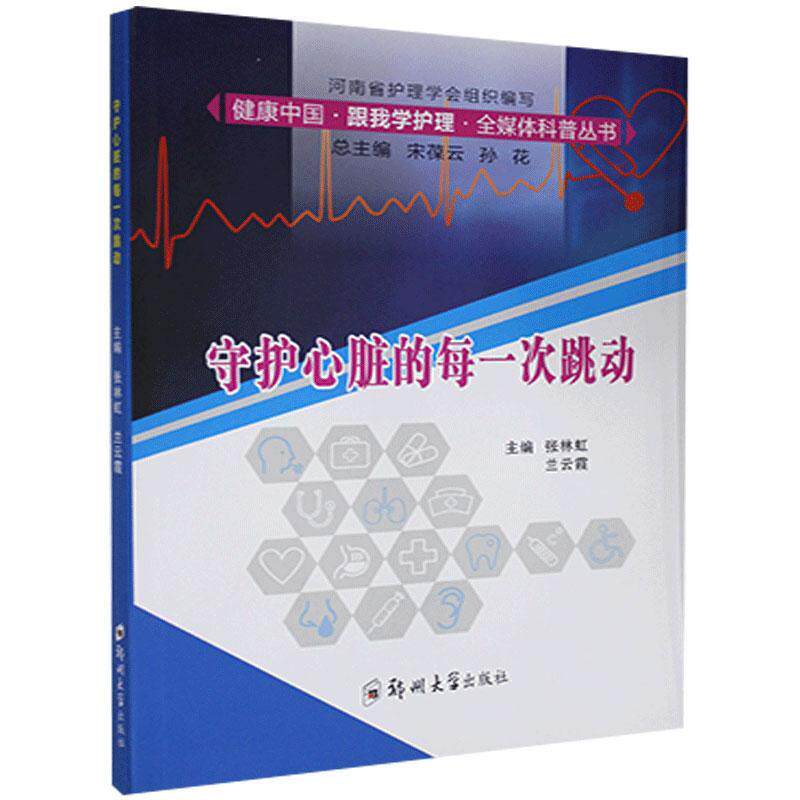 健康中国跟我学护理全媒体科普丛书郑州大学出版社医药卫生图书书籍
