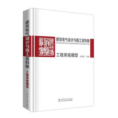 RT69包邮 建筑电气设计与施工资料集:工程系统模型中国电力出版社建筑图书书籍