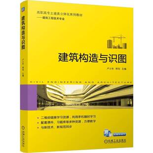 RT69包邮 建筑构造与识图机械工业出版社建筑图书书籍