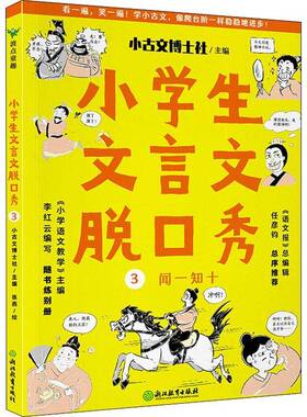RT69包邮 小学生文言文脱口秀:3:闻一知十浙江教育出版社中小学教辅图书书籍
