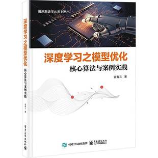 社计算机与网络图书书籍 深度学习之模型优化：核心算法与案例实践电子工业出版 RT69 包邮
