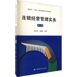RT69包邮 连锁经营管理实务上海财经大学出版社管理图书书籍