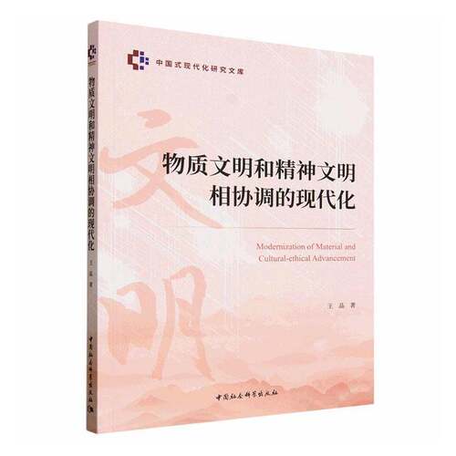 RT69包邮 物质文明和精神文明相协调的现代化中国社会科学出版社图书图书书籍
