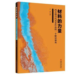 一个解读视角西南大学出版 RT69 力量——西方现当代美术作品 材料 社艺术图书书籍 包邮