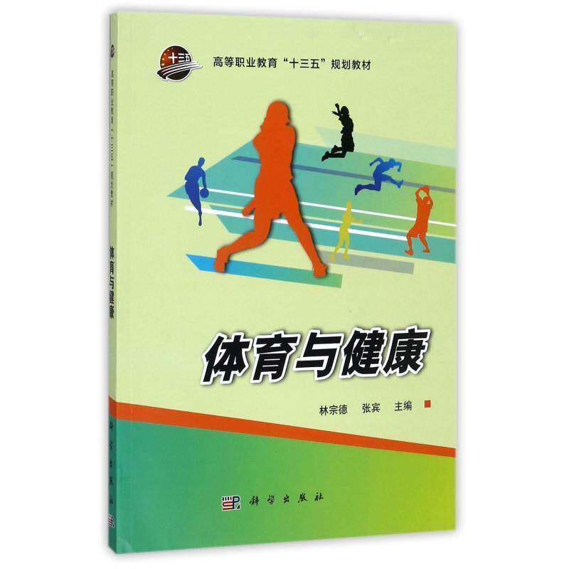 RT69包邮 体育与健康科学出版社体育图书书籍