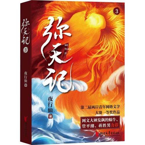 RT69包邮 弥天记:3浙江文艺出版社小说图书书籍