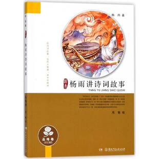 RT69包邮 杨雨讲诗词故事:品格卷湖南少年儿童出版社儿童读物图书书籍