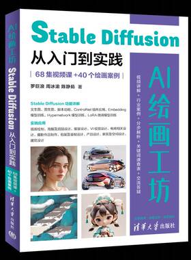 RT69包邮 AI绘画工坊:Stable Diffusion从入门到实践:68集课+40个绘画案例清华大学出版社计算机与网络图书书籍