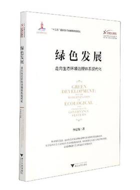 RT69包邮 绿色发展:走向生态环境治理体系现代化:Toward modernization of ecological and envir浙江大学出版社自然科学图书书籍