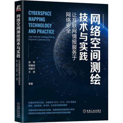 RT69包邮 网络空间测绘技术与实践：让互联网情报服务于网络：use inter intelligence to im机械工业出版社计算机与网络图书书籍