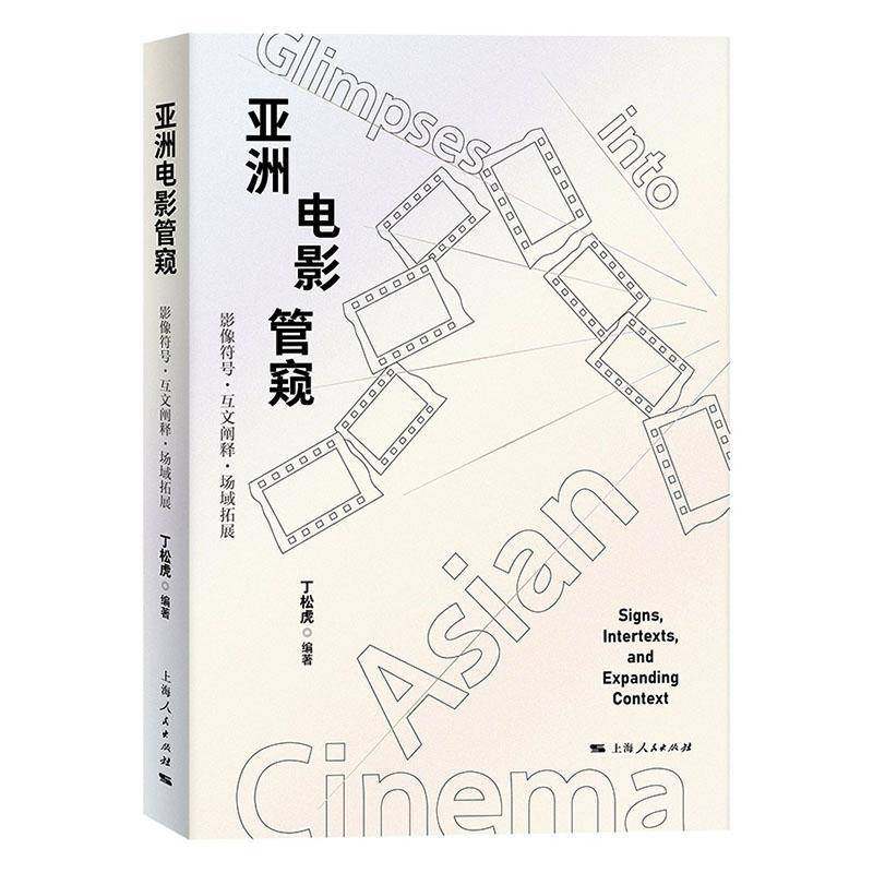 RT69包邮 亚洲电影管窥:影像符号·互文阐释·场域拓展上海人民出版社图书图书书籍,书籍/杂志/报纸,社会学,淘宝优惠券,粉丝福利购,淘宝优惠卷
