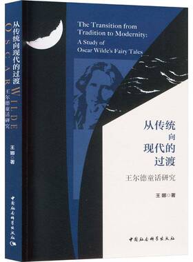 RT69包邮 从传统向现代的过渡:王尔德童话研究:a study of Oscar Wilde's fairy tales中国社会科学出版社文学图书书籍