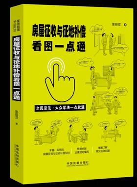 RT69包邮 房屋征收与征地补偿看图一点通中国法制出版社法律图书书籍
