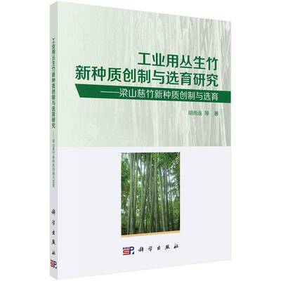 RT69包邮 工业用丛生竹新种质创制与选育研究——梁山慈竹新种质创制与选育科学出版社农业、林业图书书籍